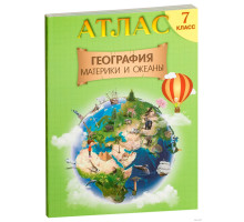 АТЛАС. ГЕОГРАФИЯ. МАТЕРИКИ И ОКЕАНЫ. 7 КЛАСС